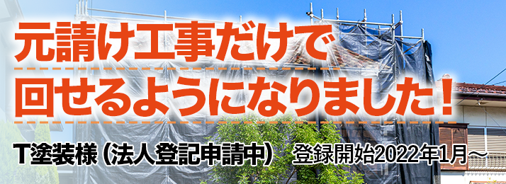 「元請け仕事だけで回せるようになりました！