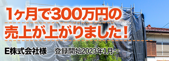 「1ヶ月で300万円の売上が上がりました！」