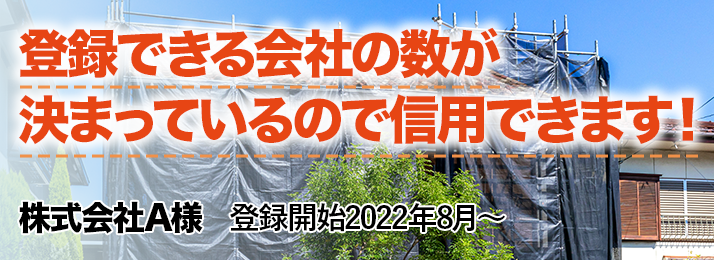 登録できる会社の数が決められているので信用できます