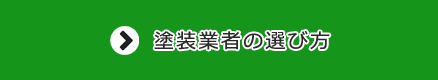 塗装業者の選び方