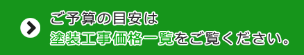 ご予算目安は塗装工事価格一覧をご覧ください。