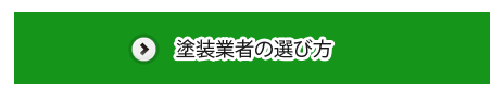 塗装業者の選び方