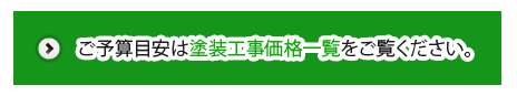 ご予算目安は塗装工事価格一覧をご覧ください。