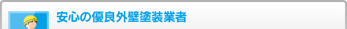 安心の優良外壁塗装業者