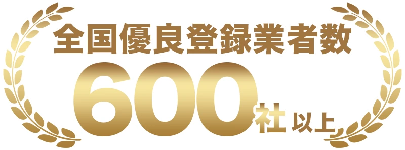 全国優良登録業者数600社以上