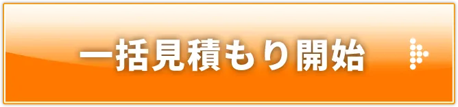 一括見積もり開始