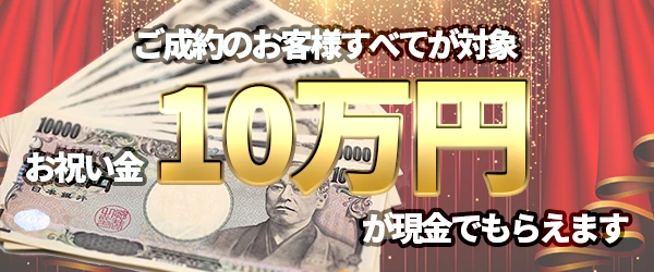 ご成約でお祝い金10万円