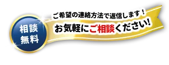 お気軽にご相談ください