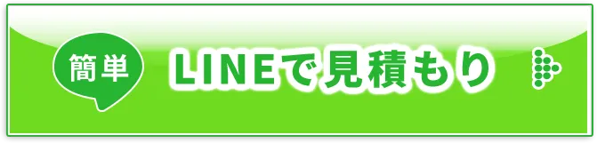 LINEで見積もり